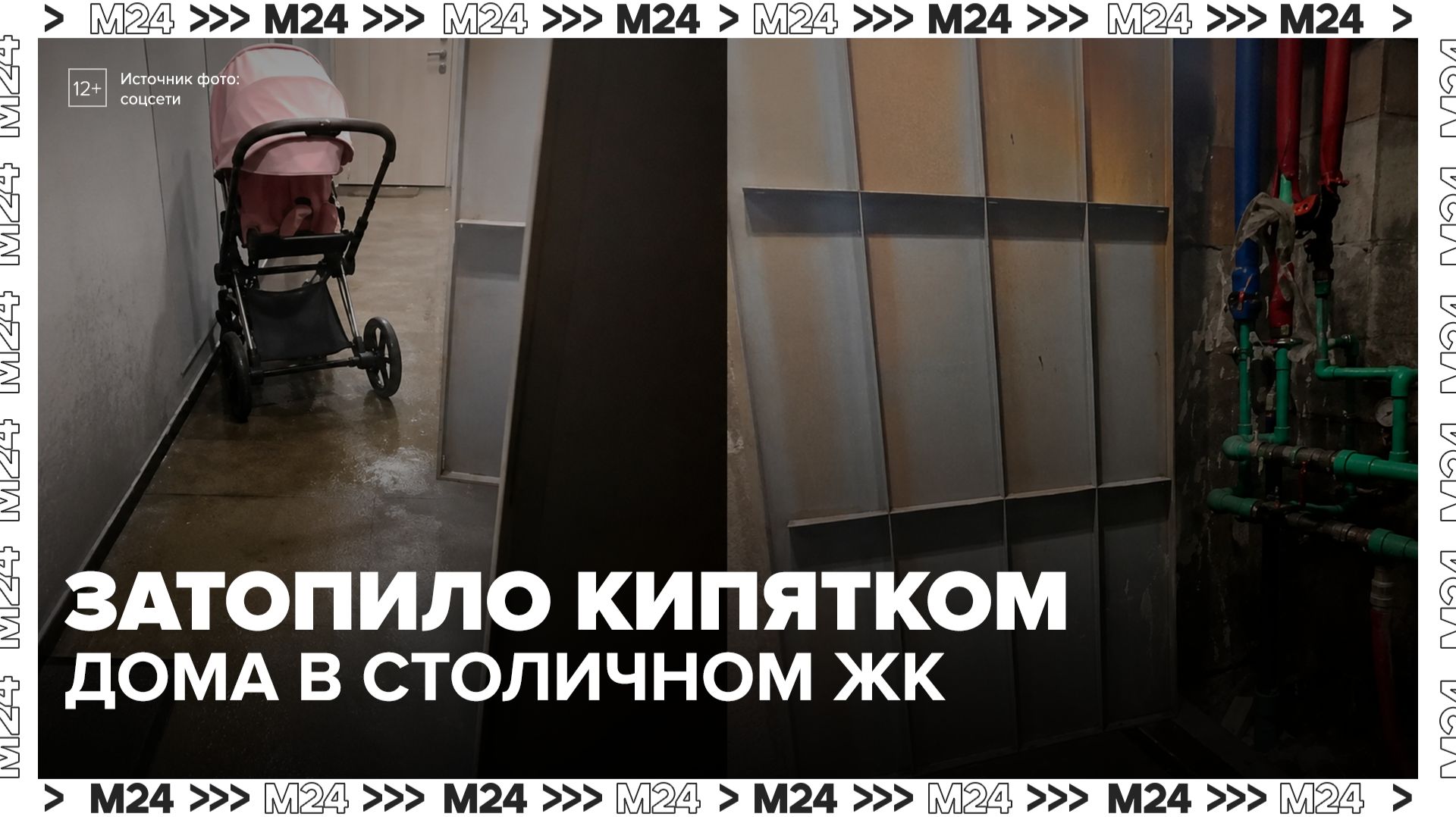 Юрист прокомментировал инцидент с затоплением ЖК на Волгоградском проспекте - Москва 24