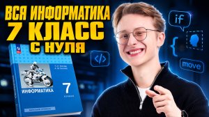 ВСЯ информатика за 7 класс С НУЛЯ: основы логики, двоичная система I Онлайн-школа «Умскул»
