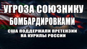 В полку врагов прибыло: Трамп угрожает бомбардировками | США поддержали претензии по Курилам.