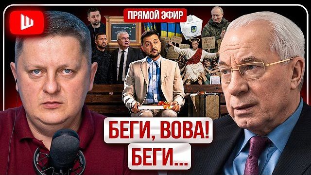 НАБУтыленный ФОРРЕСТ ГАМП: ОТЖИМ ОБЩАКА ЗЕЛЕНСКОГО! Руина рядом: Путин отверг заморозку! | АзароВ