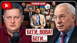 НАБУтыленный ФОРРЕСТ ГАМП: ОТЖИМ ОБЩАКА ЗЕЛЕНСКОГО! Руина рядом: Путин отверг заморозку! | АзароВ