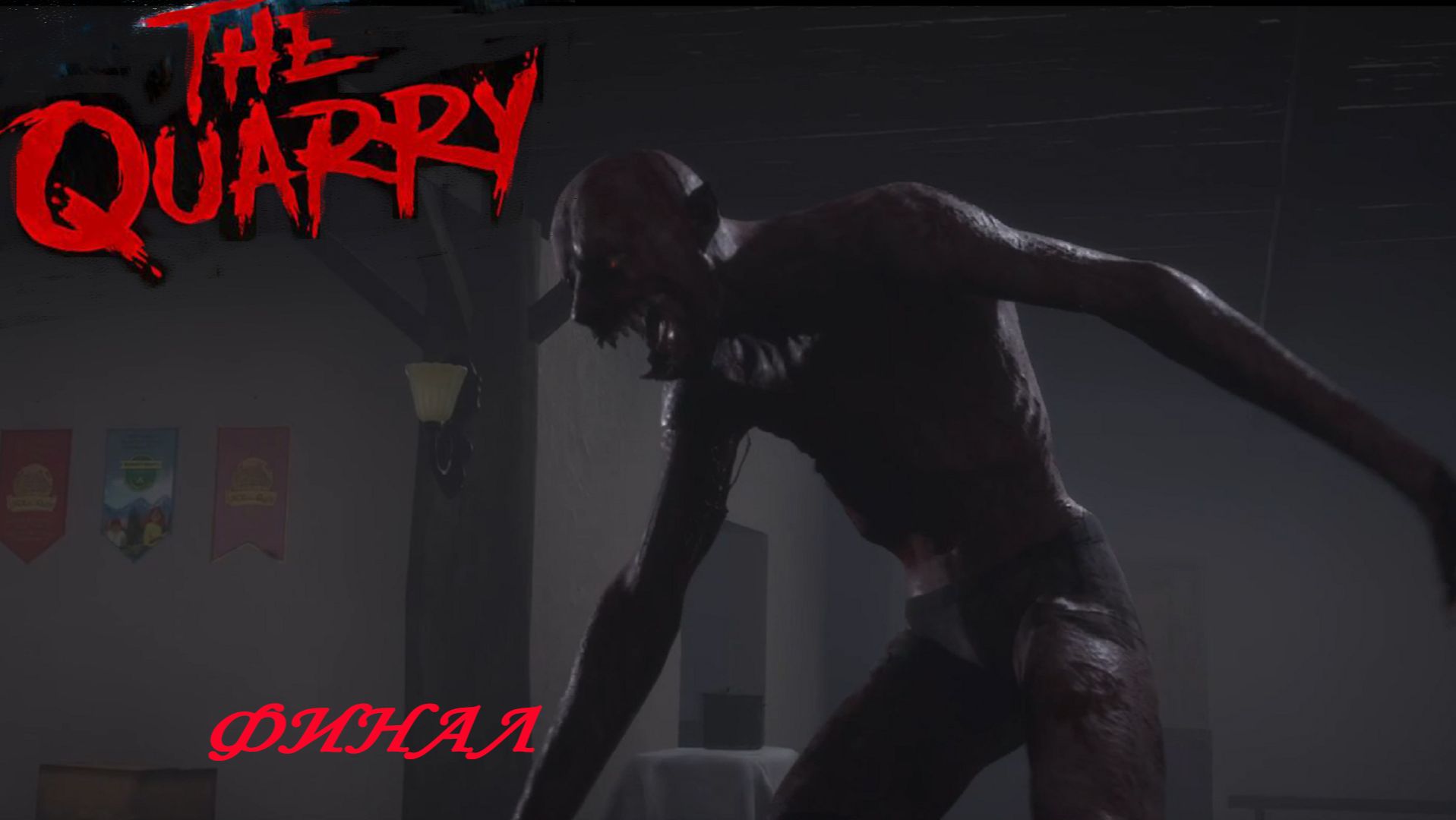 The Quarry ЧАСТЬ 10ТАКОЙ СЕБЕ ФИНАЛ 10