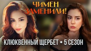 ЧИМЕН ЗАМЕНИЛИ! Кто сыграет её в 5 сезоне «Клюквенного щербета»?