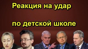 Реакция на удар по детской школе