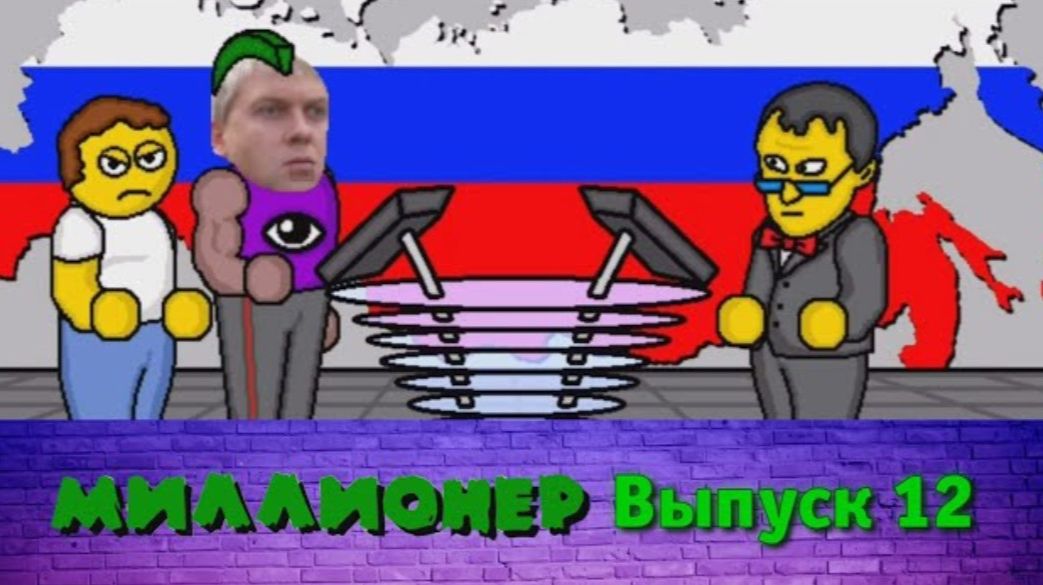 Миллионер плюс | Выпуск 12 (Архив)