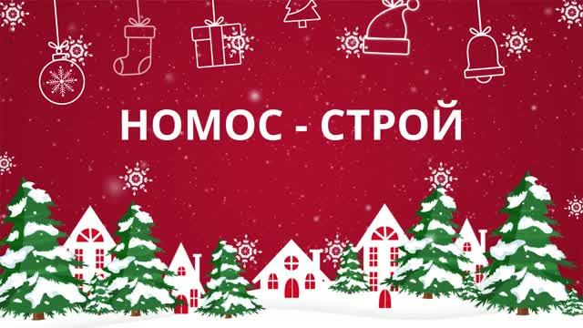 Поздравление с Новым годом 2024