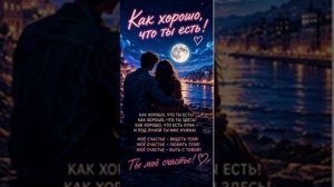 Как хорошо что ты есть