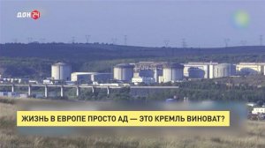 Жизнь в Европе — просто ад. Это Кремль виноват?