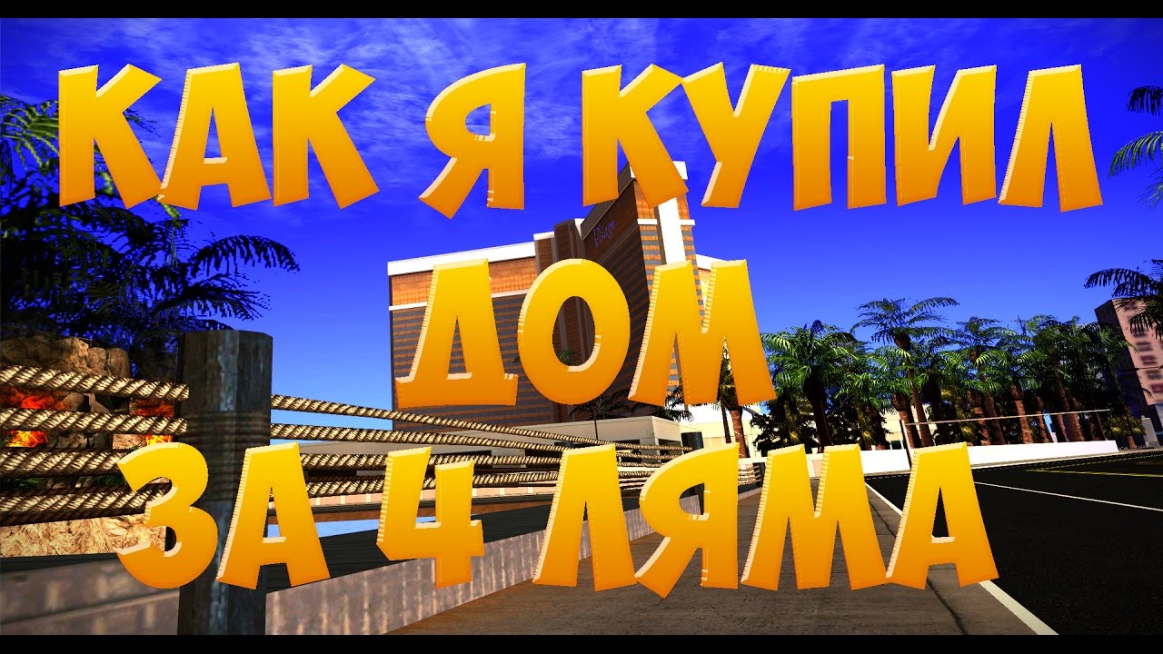 ПОКУПКА ДОМА ЗА 4.000.000 РУБЛЕЙ - CRMP Ӏ Amazing RP 03