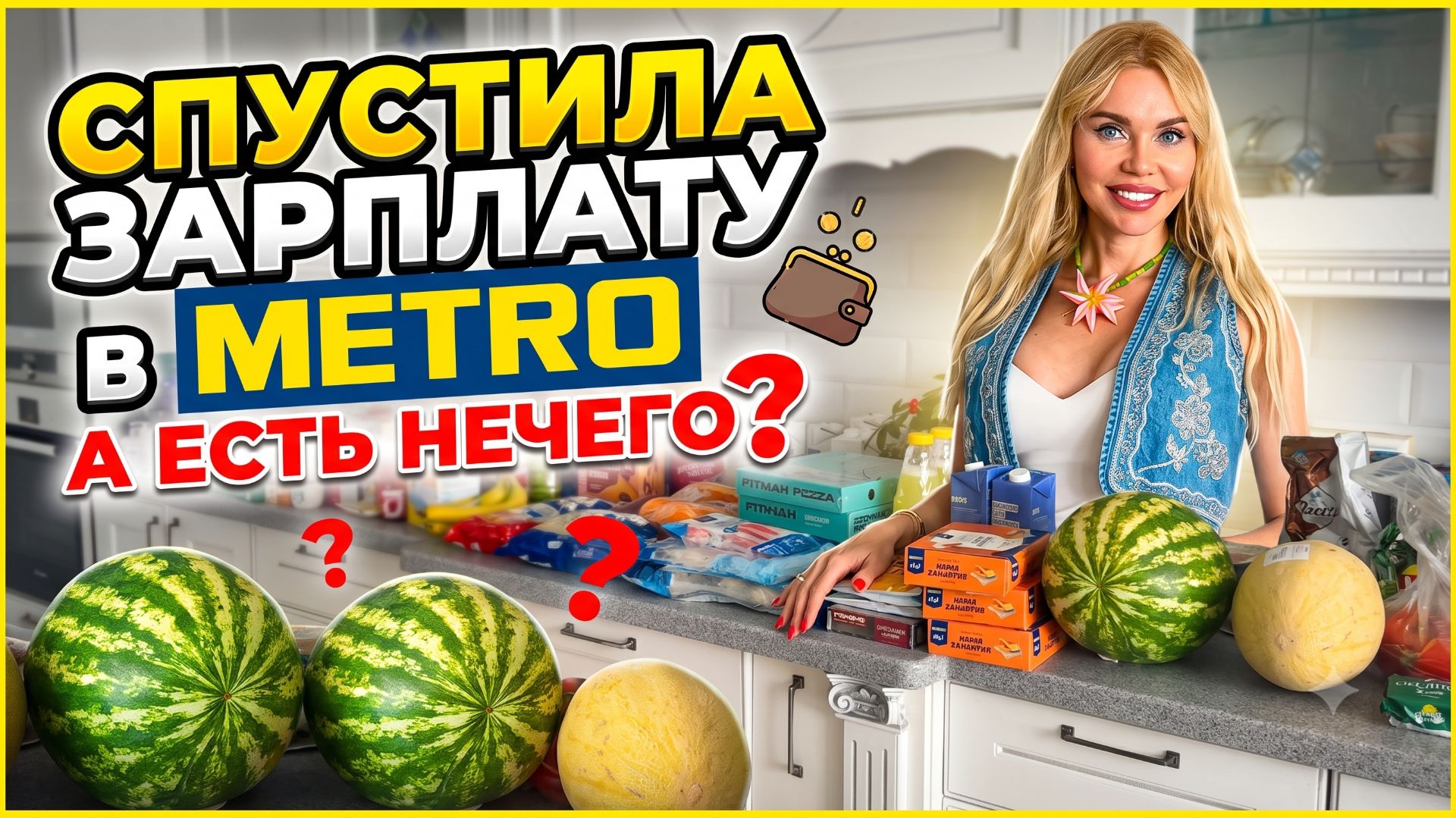 ПОТРАТИЛИ 50 000 РУБЛЕЙ В МЕТРО! 😱 Пустые полки, нейромаркетинг и разочарование. Ашан лучше?