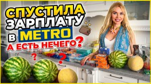 ПОТРАТИЛИ 50 000 РУБЛЕЙ В МЕТРО! 😱 Пустые полки, нейромаркетинг и разочарование. Ашан лучше?