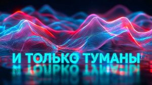 И ТОЛЬКО ТУМАНЫ