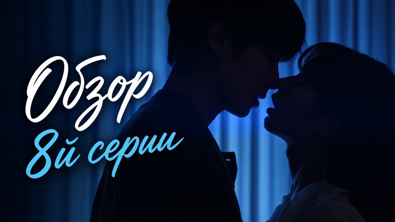 Мечтаю о тебе, 8 серия
