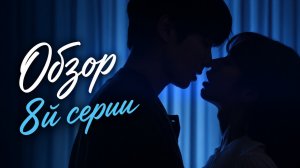 Мечтаю о тебе, 8 серия