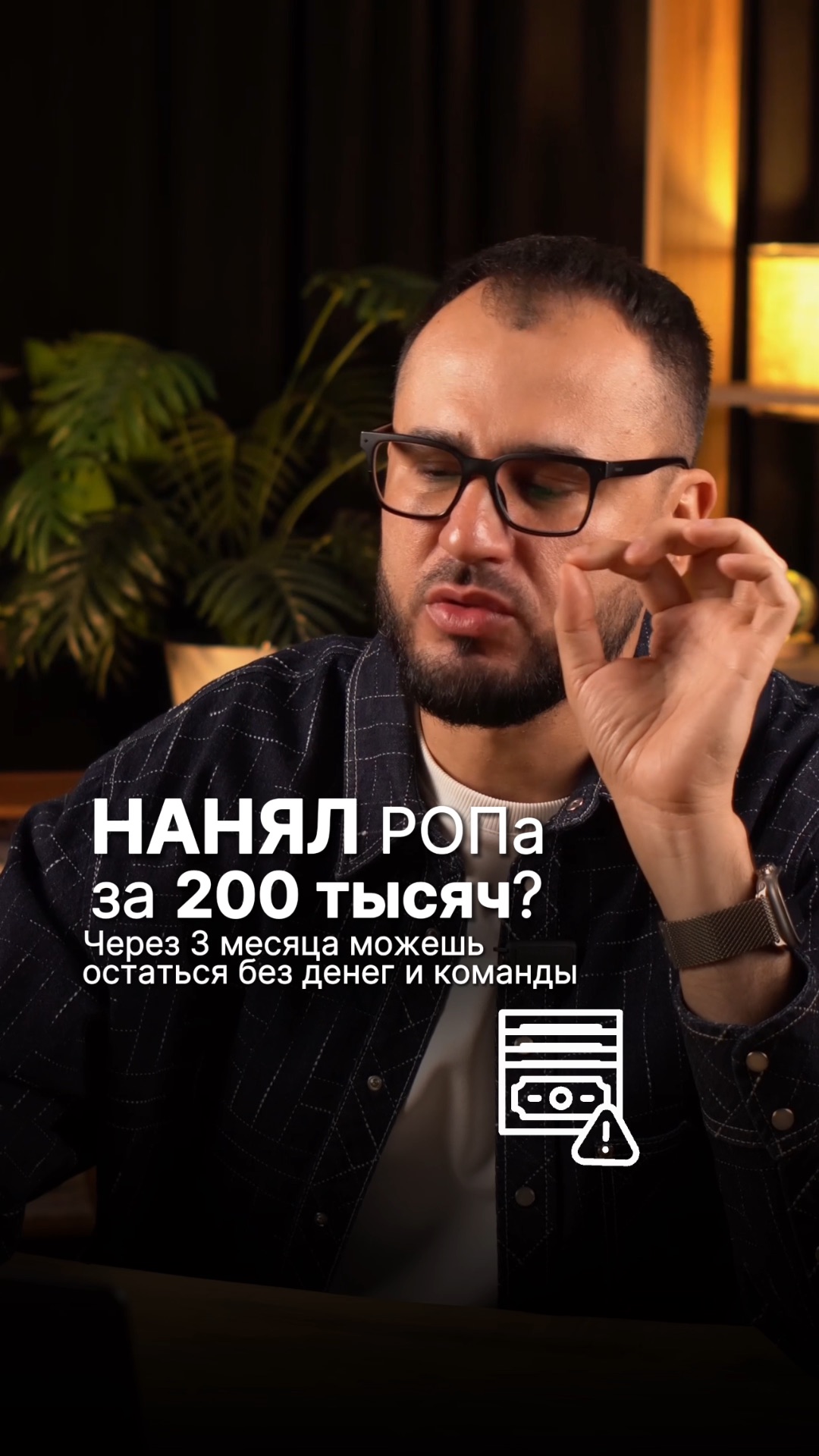 Нанял РОПа за 200 тысяч? Через 3 месяца можешь остаться без денег и команды
