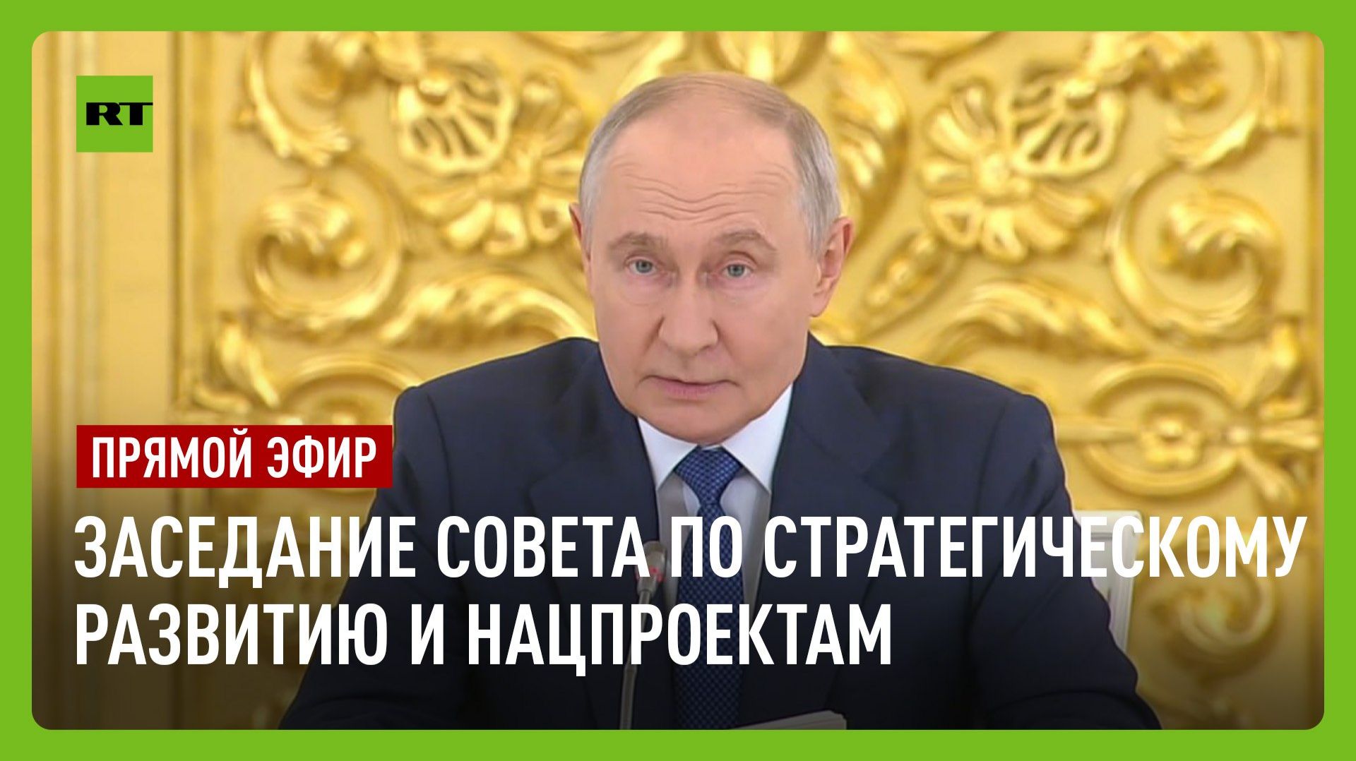 Путин участвует в заседании Совета по стратегическому развитию и нацпроектам