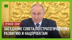 Путин участвует в заседании Совета по стратегическому развитию и нацпроектам