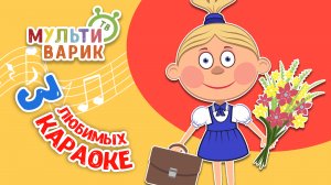 3 ЛЮБИМЫХ КАРАОКЕ ♫ ПОЙ с МУЛЬТиВАРИК ТВ ♫ КАРАОКЕ ПЕСНИ ДЛЯ ДЕТЕЙ  -  СБОРНИК 0+