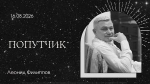 «Попутчик» | Леонид Филиппов