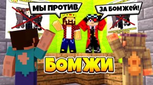 Митинг Против Главаря Гопников! Выживание Двух Бомжей #18! Майнкрафт