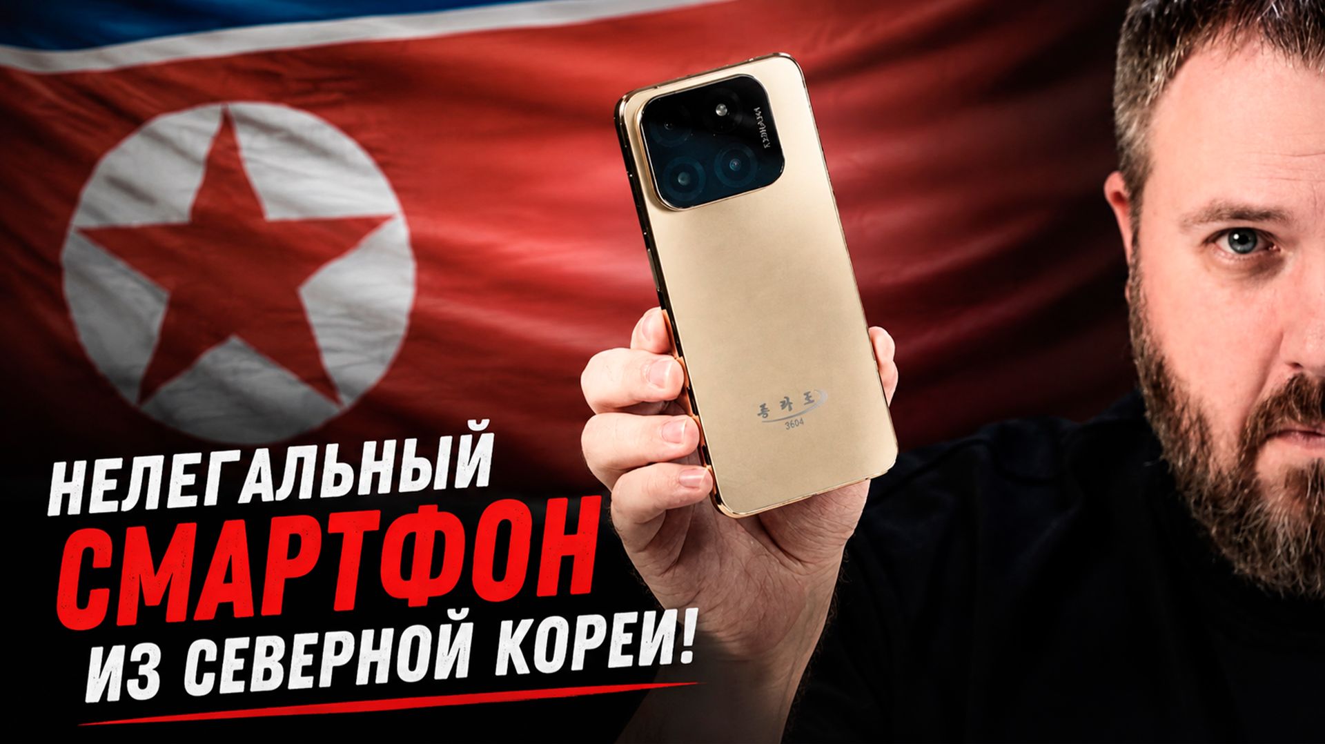 Нелегальный смартфон из Северной Кореи