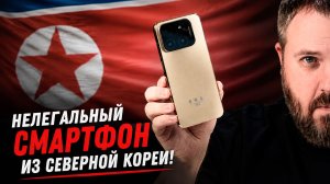 Нелегальный смартфон из Северной Кореи