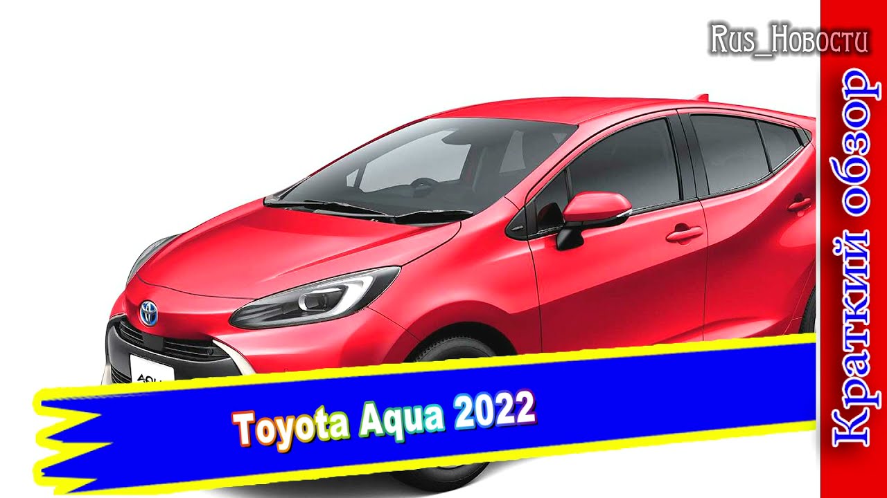 Авто обзор - Гибридный хэтчбек Toyota Aqua 2022 с новой биполярной никель-водородной батареей