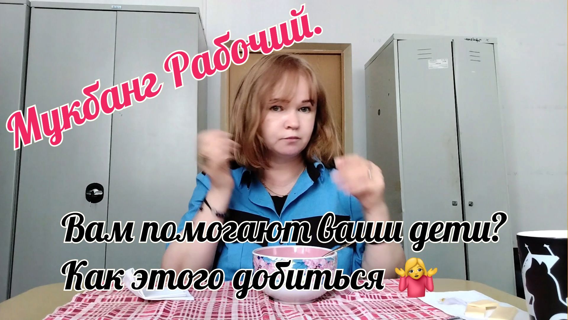Помогают ли вам ваши дети 🤔