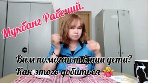 Помогают ли вам ваши дети 🤔