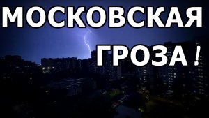 МОСКВА 18 АВГУСТА 2026 ГОДА. ГРОЗА!