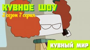 Кувное Шоу | 3 сезон 7 серия | Кувный Мир