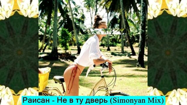 Раисан - Не в ту дверь