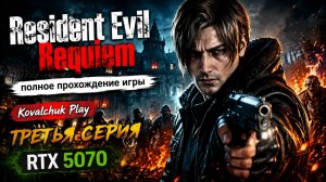 Resident Evil Requiem►полное прохождение игры ►часть 3 ►RTX 5070