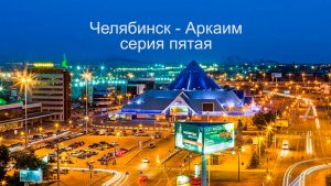 Челябинск 2026. 5 серия.