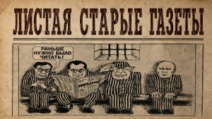С кем ты был во время путча? Моя правда из 1991 года. Листая «Народную газету» и личный архив