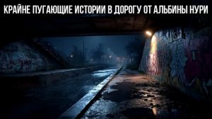 Вот Самые СТРАШНЫЕ Истории Про Дорогу 2025 От Альбины НУРИ! Ужасы И Мистика