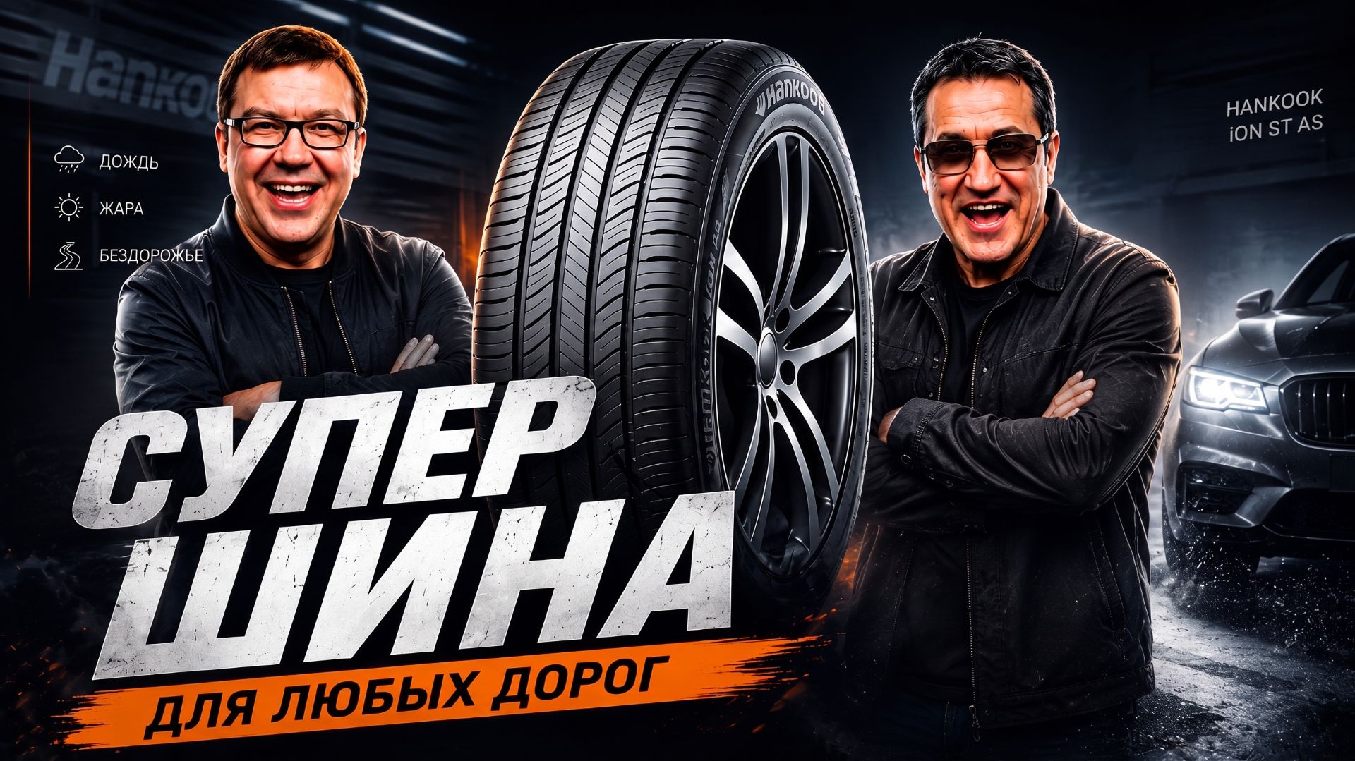 Лучшая шина для межсезонья? Разбираем технологии Hankook iON ST AS!