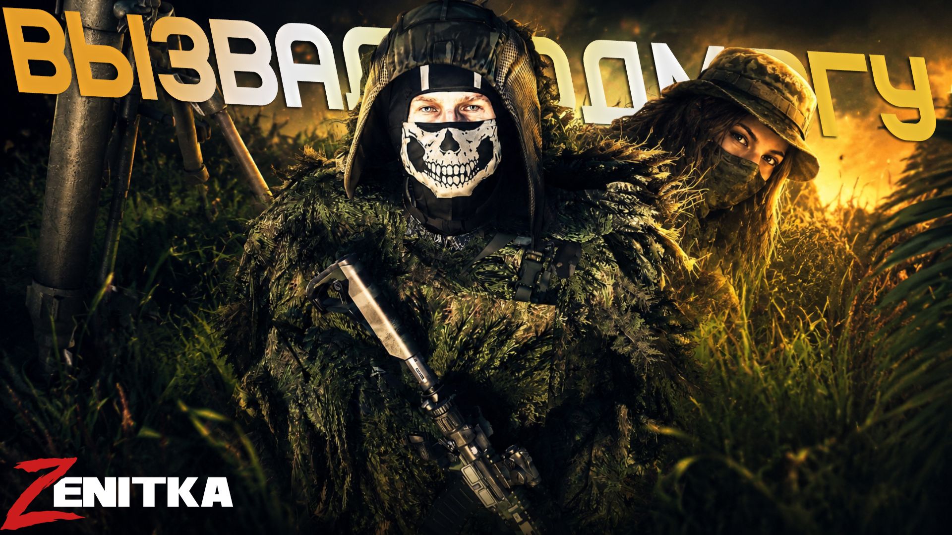 #1 Вызвал подмогу | DayZ | Сервер Zenitka 4PVP |  #Zenitka #dayz #dayzpvp  #топсервер