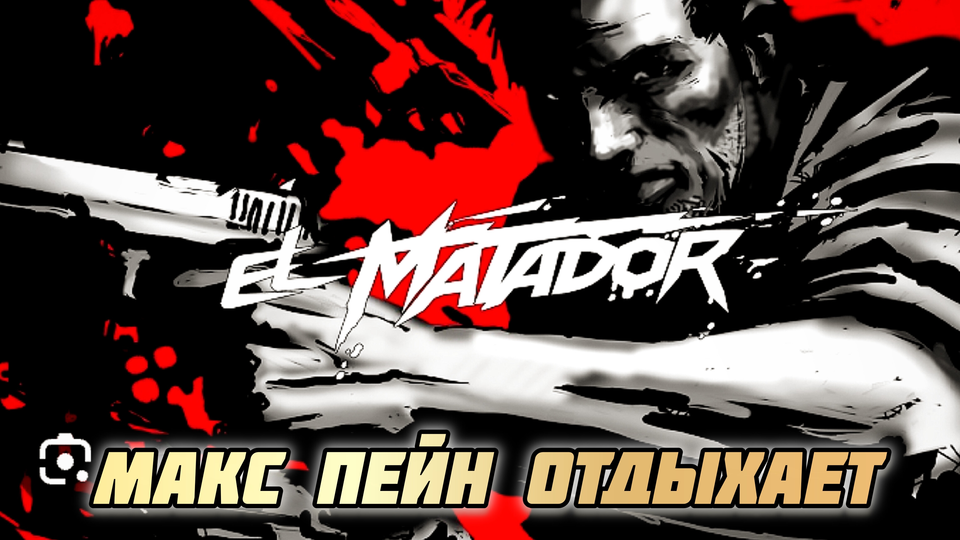 El Matador # БОЕВИК  ДРАМА 3d Action Shooter