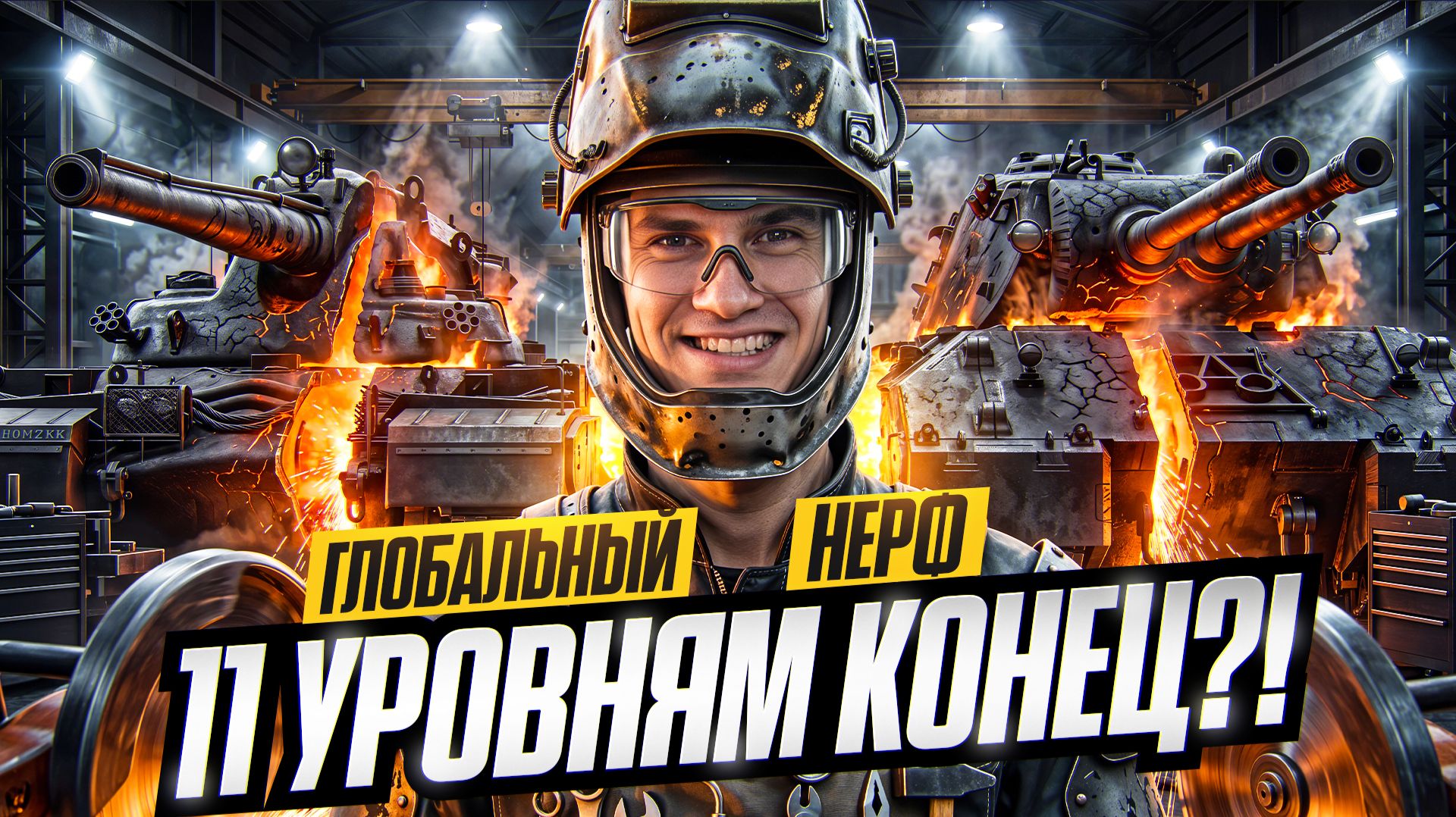 11 УРОВНЯМ КОНЕЦ?! ГЛОБАЛЬНЫЙ НЕРФ 2026