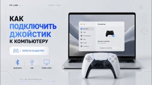 Как подключить джойстик к компьютеру?