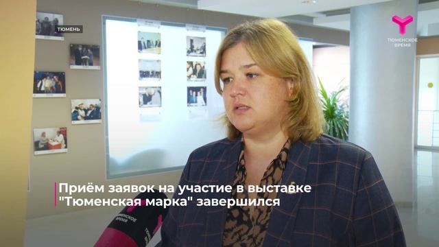 «ТЮМЕНСКАЯ МАРКА-2026»: определены участники этого года