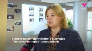 «ТЮМЕНСКАЯ МАРКА-2026»: определены участники этого года