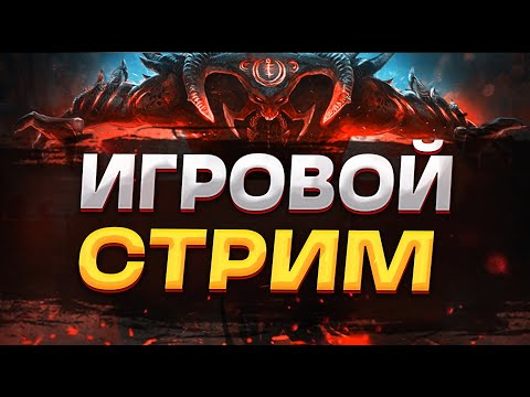 RAID Shadow Legends / На Чили на расслабоне пока тех работы