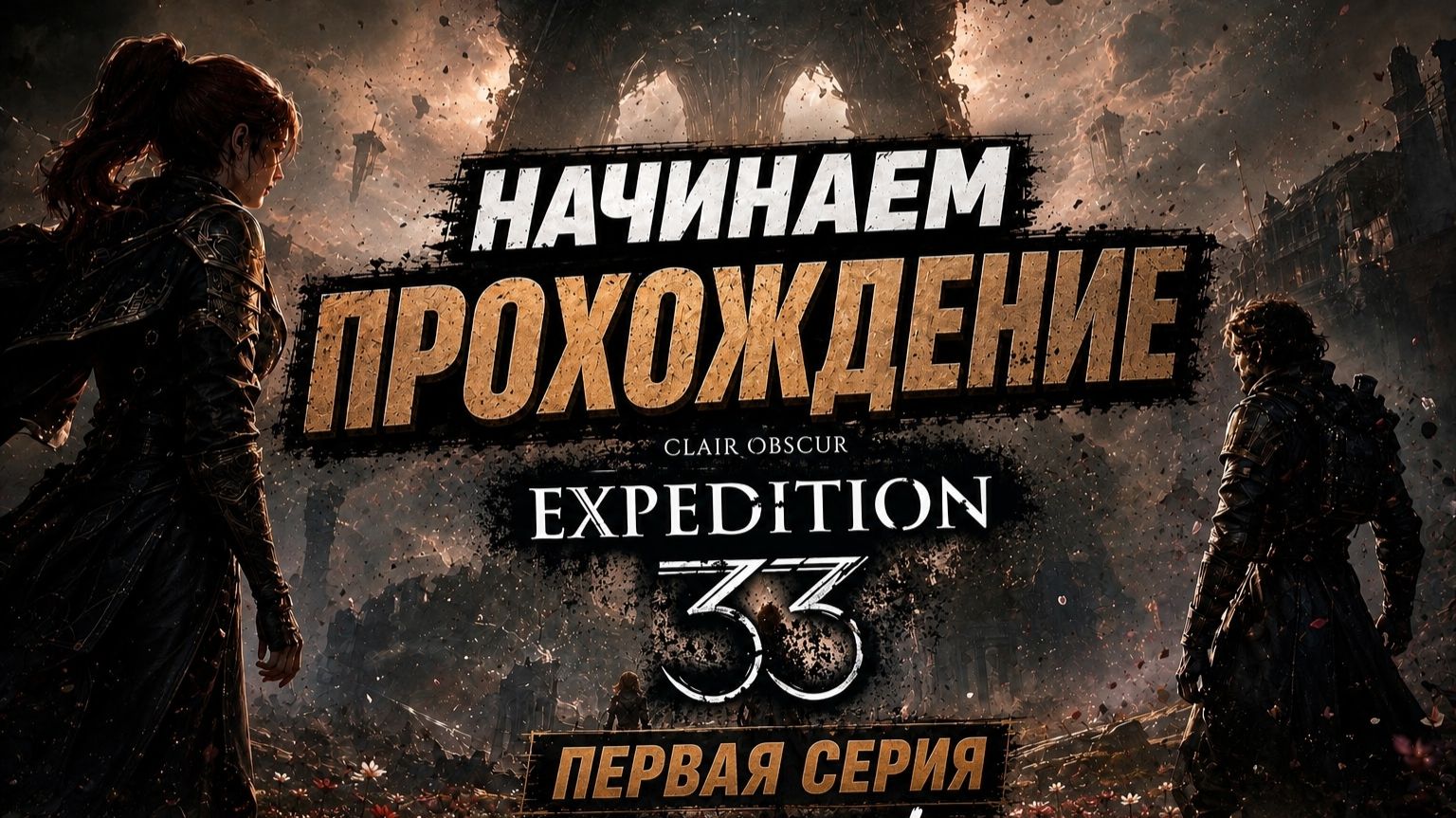 Я ЕЩЕ НЕ ПОНИМАЛ, ВО ЧТО ВПИСАЛСЯ | Clair Obscur: Expedition 33 #1
