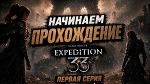 Я ЕЩЕ НЕ ПОНИМАЛ, ВО ЧТО ВПИСАЛСЯ | Clair Obscur: Expedition 33 #1