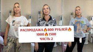 РАСПРОДАЖА часть 2🔥800 РУБЛЕЙ🔥1000🔥1500 РУБЛЕЙ ОСЕННИЕ КОФТОЧКИ