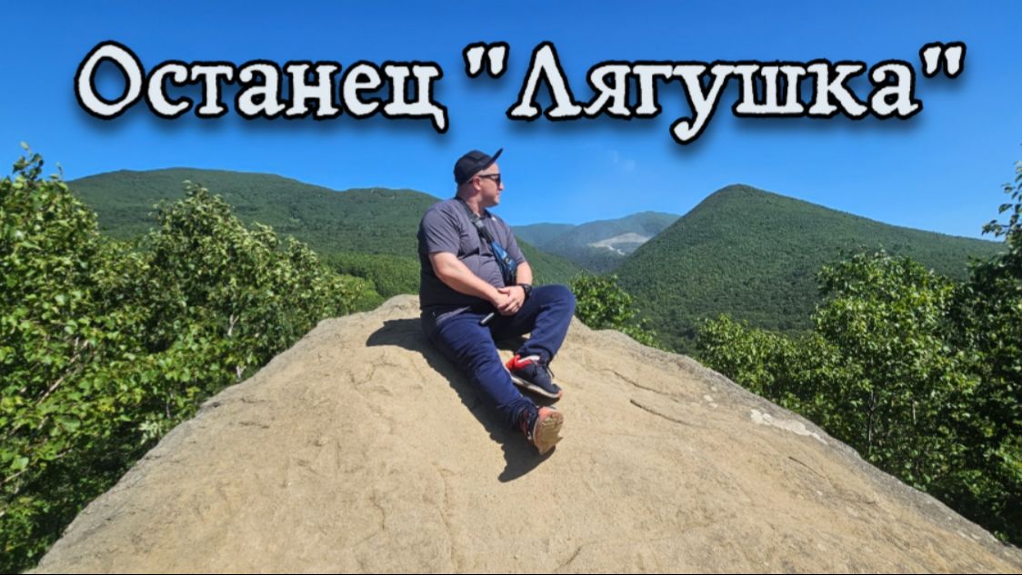 Останец Лягушка 11.08.2026