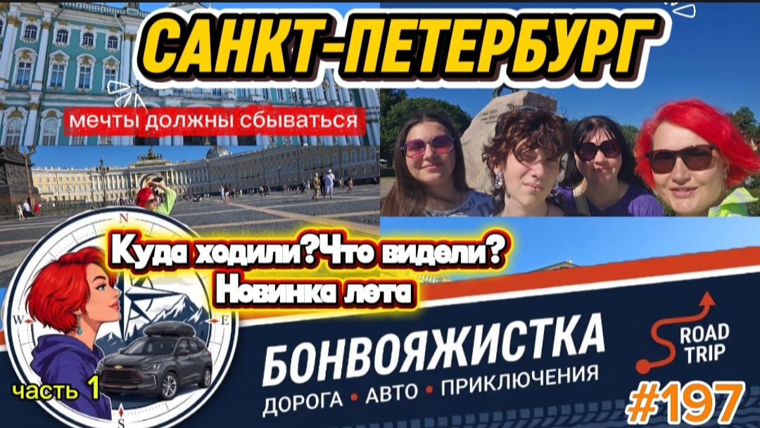 САНКТ-ПЕТЕРБУРГ/МЕЧТЫ ДОЛЖНЫ СБЫВАТЬСЯ//КУДА ХОДИЛИ?ЧТО ВИДЕЛИ? НОВИНКА ЛЕТА/#197