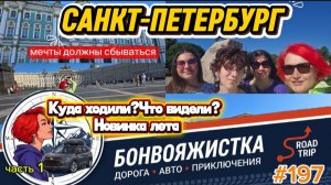 САНКТ-ПЕТЕРБУРГ/МЕЧТЫ ДОЛЖНЫ СБЫВАТЬСЯ//КУДА ХОДИЛИ?ЧТО ВИДЕЛИ? НОВИНКА ЛЕТА/#197